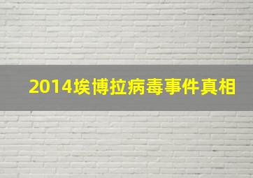 2014埃博拉病毒事件真相