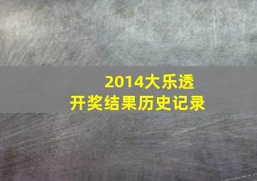 2014大乐透开奖结果历史记录