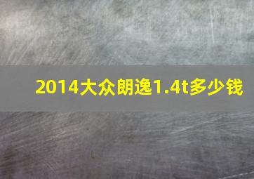 2014大众朗逸1.4t多少钱