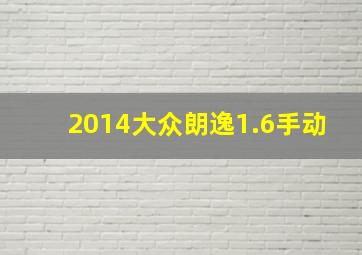 2014大众朗逸1.6手动