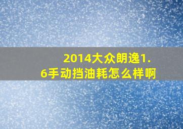 2014大众朗逸1.6手动挡油耗怎么样啊