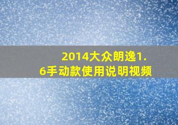 2014大众朗逸1.6手动款使用说明视频