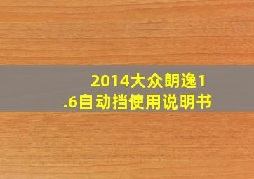 2014大众朗逸1.6自动挡使用说明书