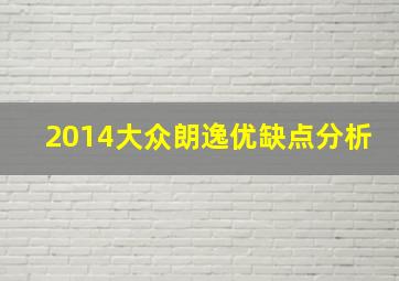 2014大众朗逸优缺点分析