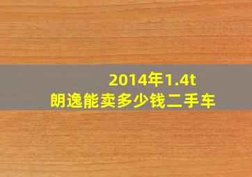 2014年1.4t朗逸能卖多少钱二手车