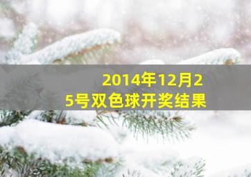 2014年12月25号双色球开奖结果