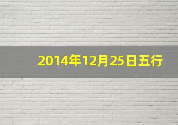 2014年12月25日五行