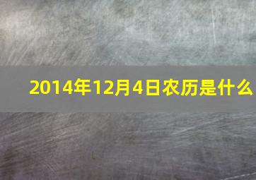 2014年12月4日农历是什么