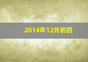 2014年12月初四