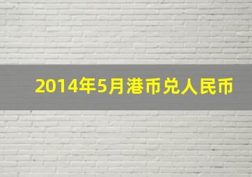 2014年5月港币兑人民币