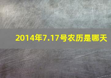 2014年7.17号农历是哪天