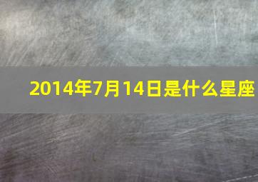 2014年7月14日是什么星座