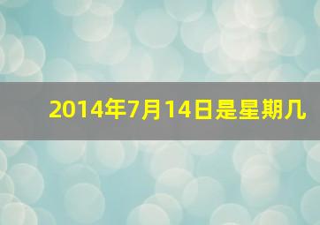 2014年7月14日是星期几