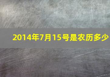 2014年7月15号是农历多少