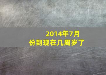 2014年7月份到现在几周岁了