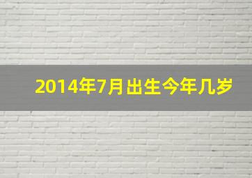 2014年7月出生今年几岁