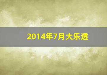 2014年7月大乐透