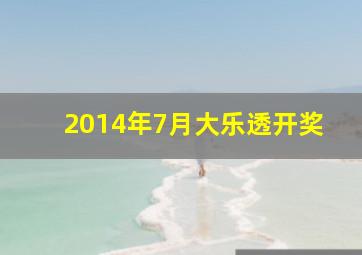 2014年7月大乐透开奖