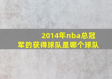 2014年nba总冠军的获得球队是哪个球队