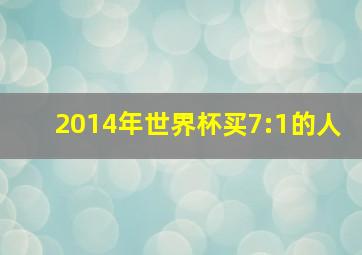 2014年世界杯买7:1的人