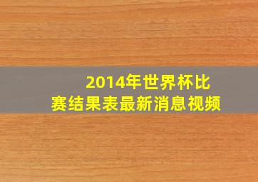 2014年世界杯比赛结果表最新消息视频