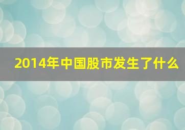 2014年中国股市发生了什么