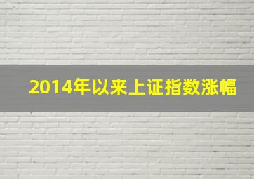 2014年以来上证指数涨幅