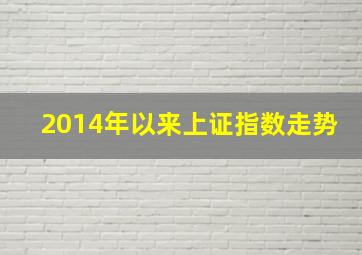 2014年以来上证指数走势