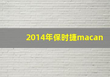 2014年保时捷macan