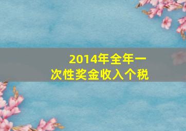 2014年全年一次性奖金收入个税