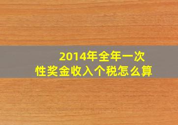 2014年全年一次性奖金收入个税怎么算