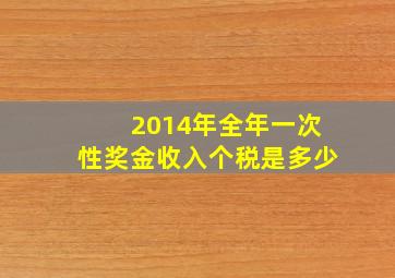 2014年全年一次性奖金收入个税是多少