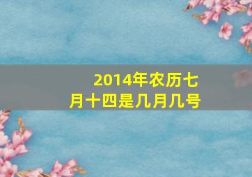 2014年农历七月十四是几月几号