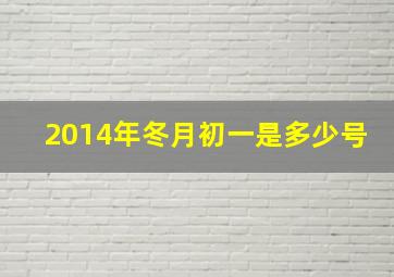 2014年冬月初一是多少号