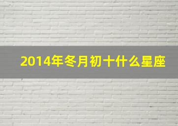 2014年冬月初十什么星座