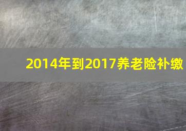 2014年到2017养老险补缴