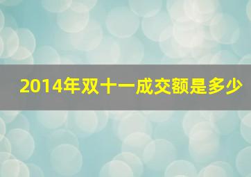 2014年双十一成交额是多少