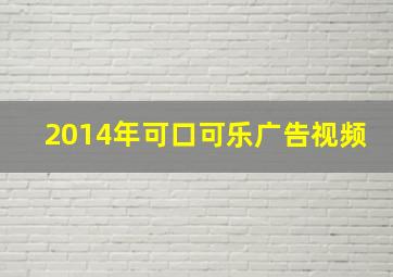 2014年可口可乐广告视频