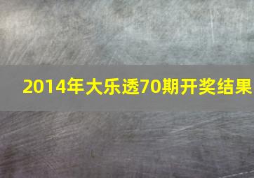 2014年大乐透70期开奖结果