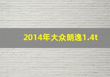 2014年大众朗逸1.4t