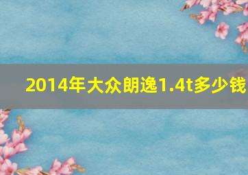 2014年大众朗逸1.4t多少钱