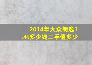 2014年大众朗逸1.4t多少钱二手值多少