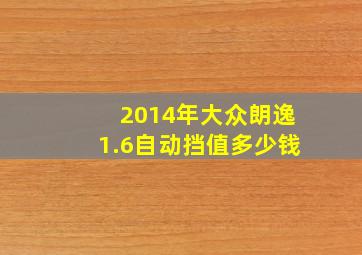 2014年大众朗逸1.6自动挡值多少钱