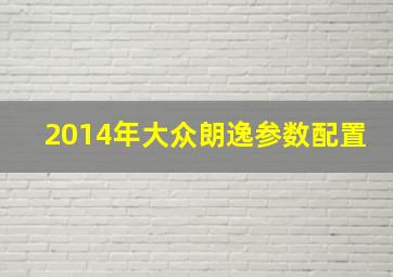 2014年大众朗逸参数配置