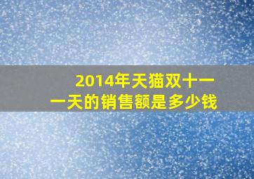 2014年天猫双十一一天的销售额是多少钱