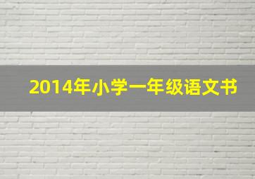 2014年小学一年级语文书