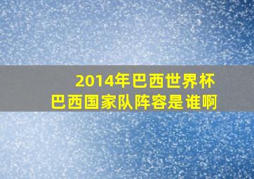 2014年巴西世界杯巴西国家队阵容是谁啊