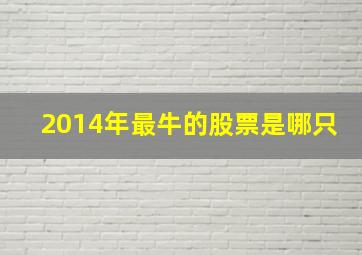 2014年最牛的股票是哪只