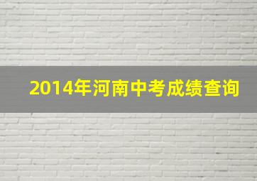 2014年河南中考成绩查询