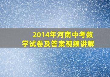 2014年河南中考数学试卷及答案视频讲解